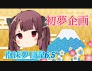 泡沫夢日記6.5 初夢企画【VOICEROID劇場】