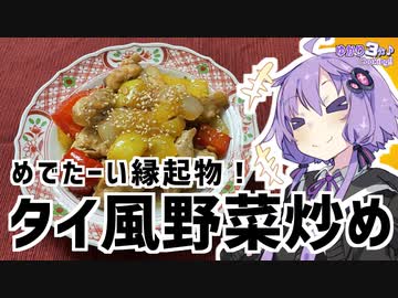 ゆかり3分クッキング　めでたーい縁起物！タイ風野菜炒め【VOICEROIDクッキング】