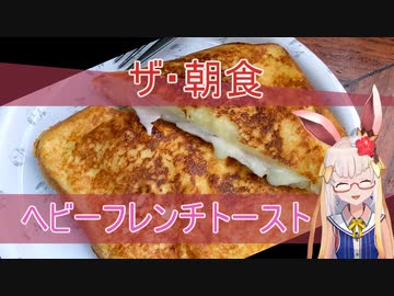 【つくよみちゃん】ヘビーフレンチトースト