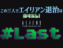 【Aliens:Fireteam Elite】この三人でエイリアン退治はありえん！＃Last【実況プレイ】