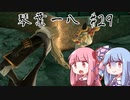 【スマブラSP】琴葉一八 29【VOICEROID実況プレイ】