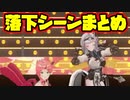 細すぎて伝わらにぇ〜モノマネ　落下シーンまとめ【みっころね24】
