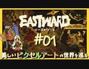 頭上の世界と地下に広がる社会【EASTWARD-イーストワード】#01