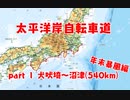 太平洋岸自転車道 part1犬吠埼～沼津(540km/1200km)年末暴風編