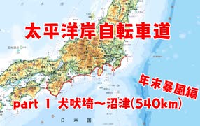 太平洋岸自転車道 part1犬吠埼～沼津(540km/1200km)年末暴風編