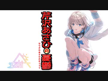 芹沢あさひの憂鬱　