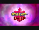[盾01]ポケットモンスターシールド 通常プレイPart1