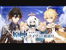 【原神】公式ラジオ テイワット放送局 第6回