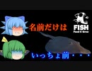 【ゆっくり実況】多分コイツが最難関！　主倒せた人、います？【Feed and Grow Fish】