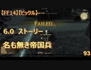 【FF14】【ビックル】6.0　ストーリー　名も無き帝国兵　93