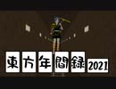 【東方動画 年間ランキング】東方年間録2021 前編