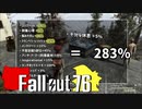 【ゆっくり実況プレイ】終末ライフ#91 -経験値シェアによるレベリング検証-【Fallout76】