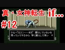 【ゆっくり実況】 真・女神転生 if... #12（SFC版）