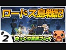 ＃２【ロードス島戦記】 初見プレイ【ゆっくり実況】