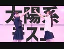 【千九九八】 太陽系デスコ 踊ってみた