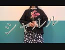 シャルル 踊ってみた【オリジナル振付け】