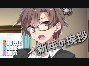 シャッフルシェアハウス＃393【VOICEROID劇場】