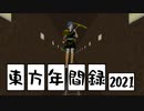 【東方動画 年間ランキング】東方年間録2021 後編