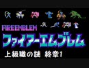 【紋章の謎】上級職の謎　2部終章1【制限プレイ】