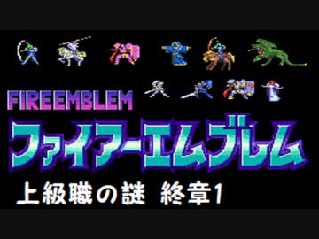 【紋章の謎】上級職の謎　2部終章1【制限プレイ】