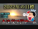 【謹賀新年】2022年の目標について語ります【達成できなかったら罰ゲーム】