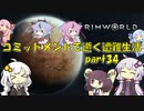 【Rim World】コミットメントモードで逝く遭難生活　#34