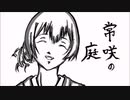 常咲の庭　書/描き初め