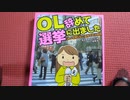 OL辞めて選挙に出ました