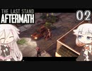 ARIA姉妹とThe Last Stand:Aftermath Part2