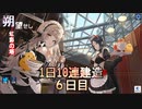 【狙えUR】朔望せし 虹彩の塔　1日10連建造　06日目【残り1名】