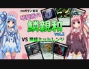 【mtg】【モダン】琴葉茜の鱗親和 vol.2  vs 黒緑ミッドレンジ【voiceroid実況】