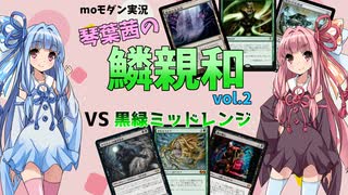【mtg】【モダン】琴葉茜の鱗親和 vol.2  vs 黒緑ミッドレンジ【voiceroid実況】
