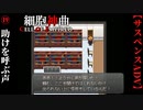 【細胞神曲-Cell of Empireo-】#19　助けを求める声