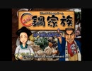 【主婦が箸でどつきあう】満福!!鍋家族【レトロゲーム実況】単発