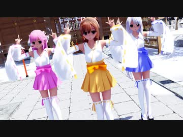 【MMD】らぶ式Saya・Coco・Yukiで『ハッピートラップ』