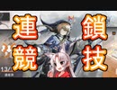 【アークナイツ】連鎖競技 ～ついなちゃん実況プレイ～