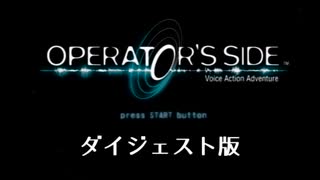 僕、地球に帰ったら○○するんだ…【オペレーターズサイド】実況プレイ ダイジェスト①