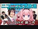 【周央サンゴ】ドワンゴの犬の大変さを語る百花繚乱と周央サンゴ【にじさんじ/週刊ニコニコインフォ切り抜き】