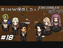 ここがグロンダーズ平原ですか？【RimWorld×風花雪月実況#18】