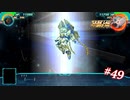 【実況】スーパーロボット大戦30 part49【地上ルート】