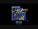 【実況】レガイア伝説で俺が楽しい part.1