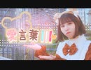 【にこべぁ。】愛言葉Ⅲ　踊ってみた【誕生日】