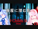 【9 Childs St 】好奇心旺盛な少年が体験する恐怖の人形師の家【VOICEROID実況】Demo版
