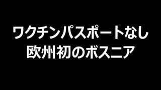 ワクチンパスポートなし　欧州初のボスニア