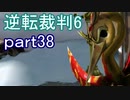 【初見実況】逆転もここまできたか＾＾part38【逆転裁判6】