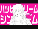 記憶を無くした少年が幸せを求める闇が深いノベルゲーム ハッピードリームシンドローム Part6【ゲーム実況】