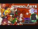 ICONOCLASTS実況プレイ#4