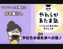 【やらわかあたま塾】やわらかあたまへの道！ part 01