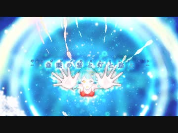 魚眼の君と灯と底と 歌ってみた【天羽ユウ】