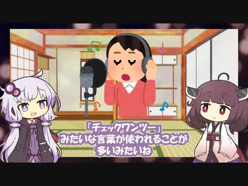 【雑学】「本日は晴天なり」←それってテストになってないよ【VOICEROID解説】